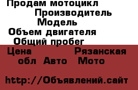 Продам мотоцикл Rieju RS2 125 › Производитель ­ Rieju  › Модель ­ RS2 125 › Объем двигателя ­ 125 › Общий пробег ­ 6 000 › Цена ­ 90 000 - Рязанская обл. Авто » Мото   